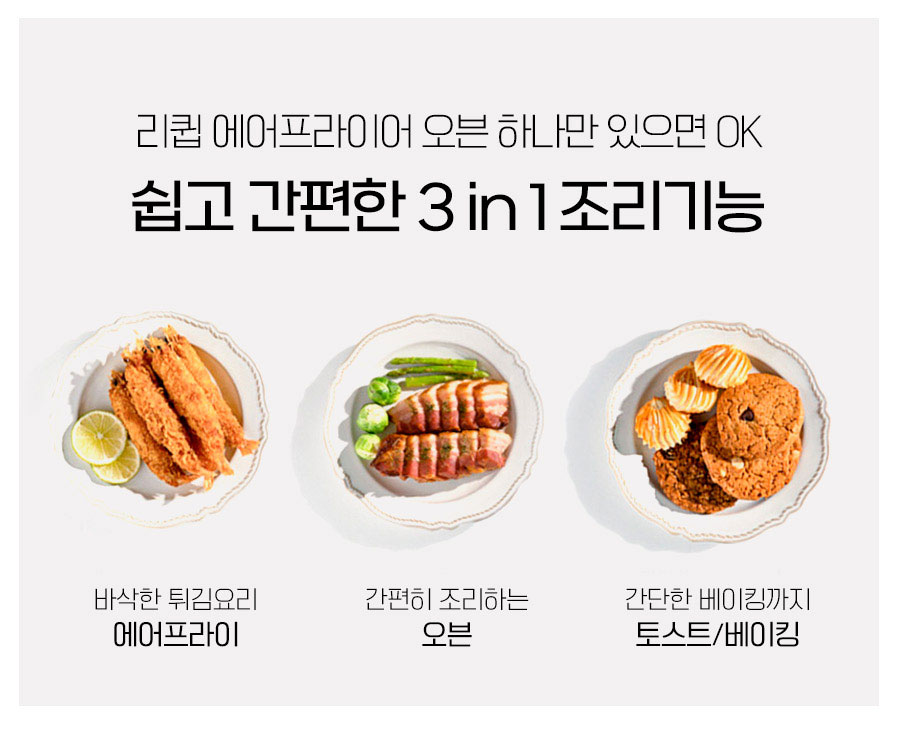 리큅 미니 가정용 소형 에어프라이어 오븐 12L LAF-MO1208