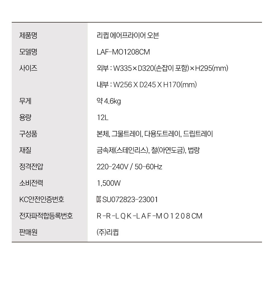 리큅 미니 가정용 소형 에어프라이어 오븐 12L LAF-MO1208