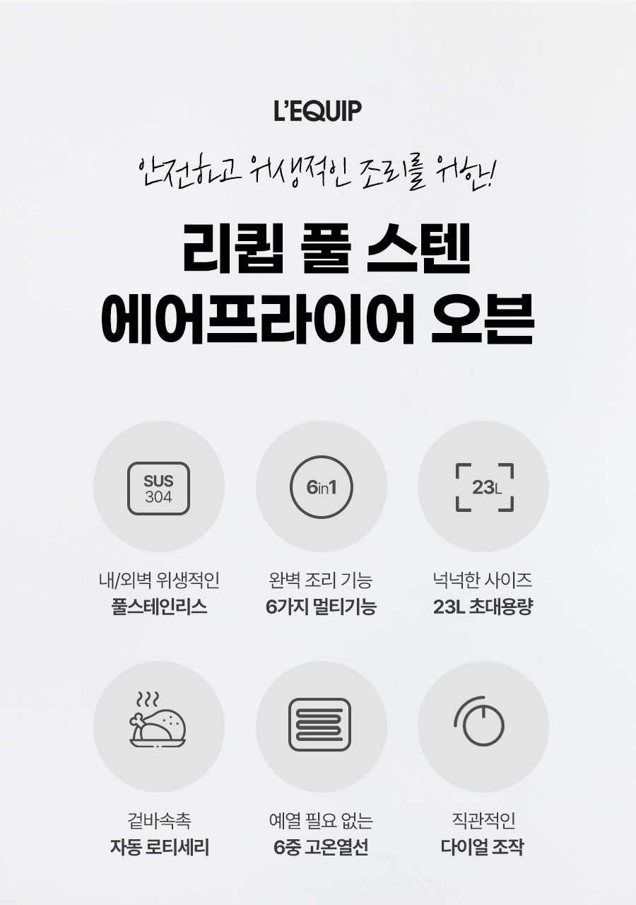 리큅 풀스텐 대용량 에어프라이어 오븐 23L LAF-MO2301SS