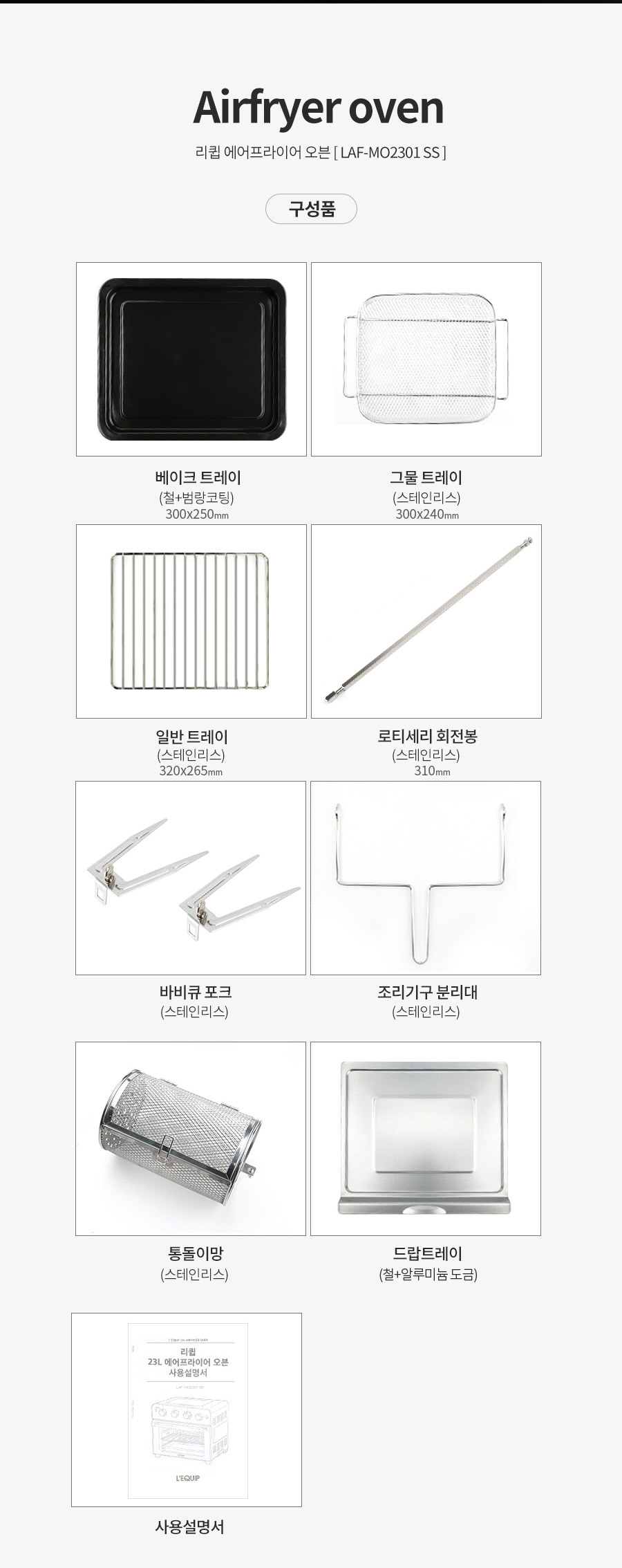 리큅 풀스텐 대용량 에어프라이어 오븐 23L LAF-MO2301SS