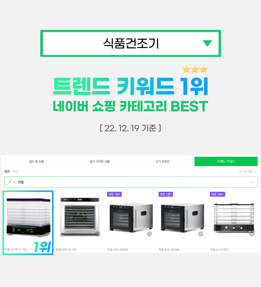 리큅 대용량 투명 8단 식품건조기