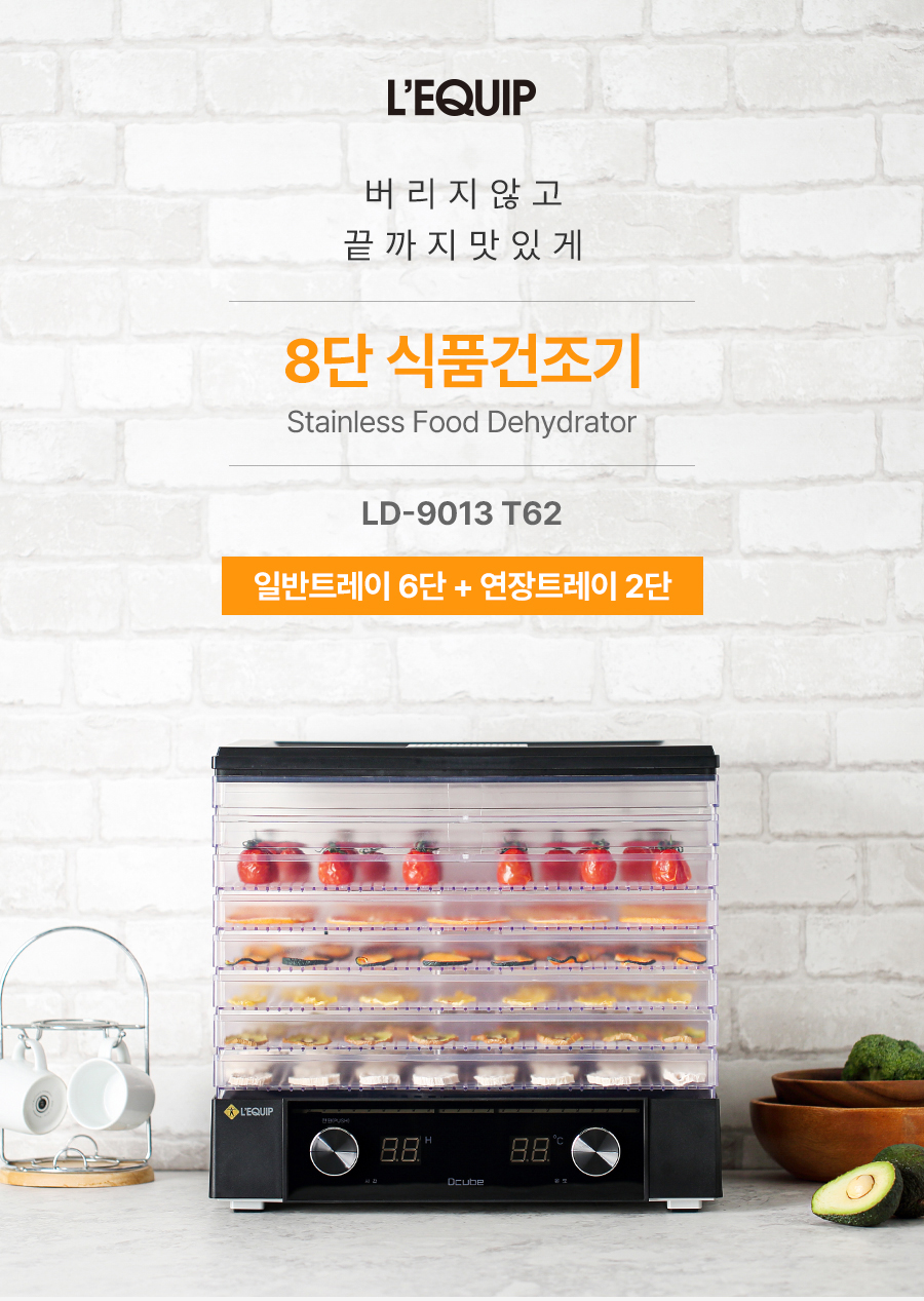 리큅 대용량 투명 8단 식품건조기