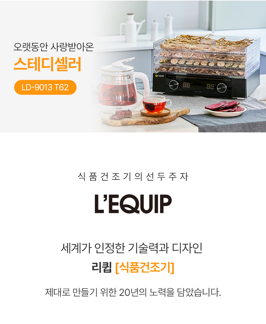 리큅 대용량 투명 8단 식품건조기
