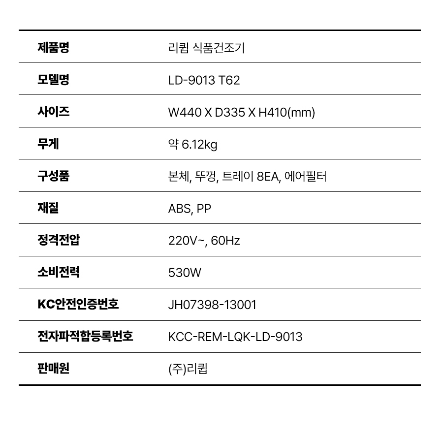 리큅 대용량 투명 8단 식품건조기