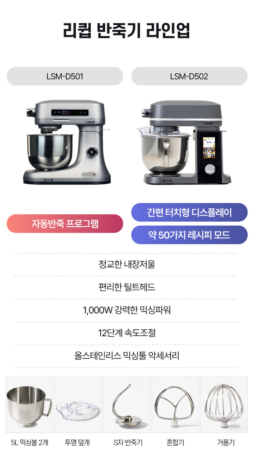 리큅 블랑제 D 스탠드믹서 홈베이킹 제빵 반죽기 5L LSM-D502