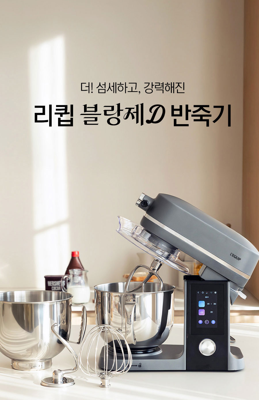 리큅 블랑제 D 스탠드믹서 홈베이킹 제빵 반죽기 5L LSM-D502