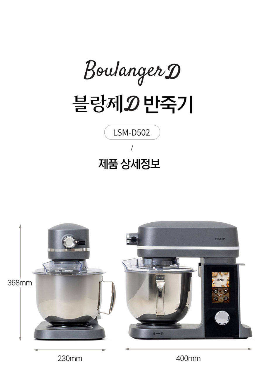리큅 블랑제 D 스탠드믹서 홈베이킹 제빵 반죽기 5L LSM-D502