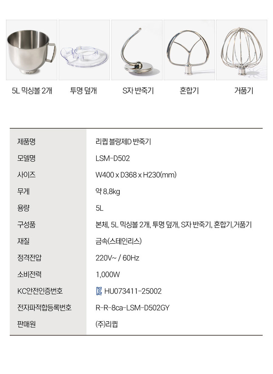 리큅 블랑제 D 스탠드믹서 홈베이킹 제빵 반죽기 5L LSM-D502